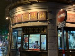 -长人馄饨铺(解放街店)