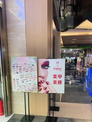 -爱空间美睫健康美甲