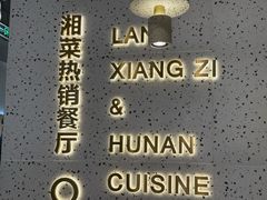 -兰湘子·湘菜小炒(石家庄万象城店)