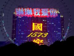 -星城之眼摩天轮