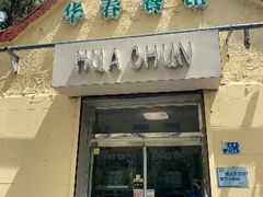 -华春餐馆(鱼山路店)