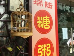 门面-大郎桥瑞陆糖粥(小太平巷店)