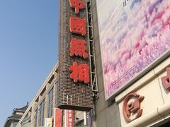 -中国照相馆(王府井店)