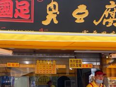 -绝情臭豆腐(泉城路店)