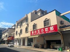 门面-陈小五小吃部