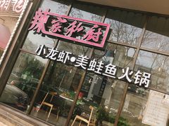 -辣家私厨火锅·龙虾(开发区店)