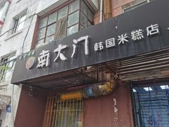 门面-南大门韩国米糕(公滨路店)