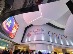 -中影国际影城(合生汇CINITY店)