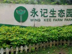 -永记生态园