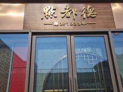 -点都德(长泰广场店)