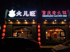 门面-火儿旺重庆老火锅 (吉力湖街店)