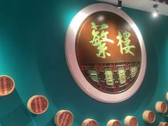 -蘩楼(华强北总店)