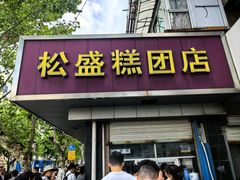 -松盛糕团店(红旗桥店)