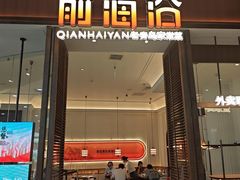 -前海沿·海鲜水饺青岛菜(乐客城店)