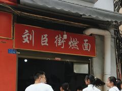-刘臣街燃面