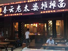 门面-秦云老太婆摊摊面(全国总店)