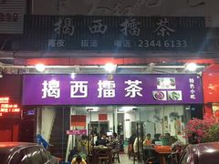门面-揭西擂茶(龙华店)
