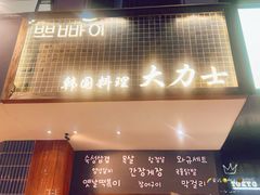 -韩国料理大力士(屏风街店)