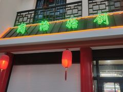 门面-采芝斋评弹茶馆(观前街店)