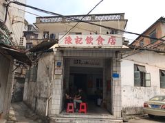 门面-陈记饮食店(菜园墩店)