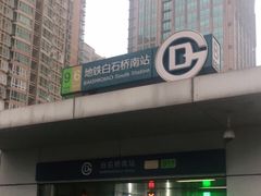 -白石桥南(地铁站)
