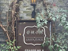-碧桃小馆·民国宅院(西湖大道店)