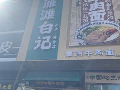 -雁滩白记·兰州牛肉面
