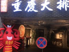 门面-庆合府重庆大排档(紫都城店)