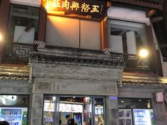 门面-王裕興肉莊(南禅寺店)