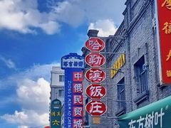 -中华巴洛克风情街