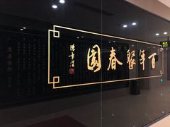 -聚春园自助餐厅(东街口店)
