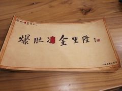 -金生隆(六铺炕店)