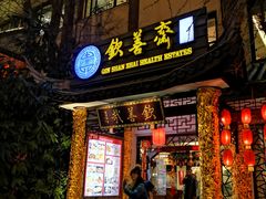 门面-钦善斋(武侯祠店)