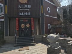 -天正河鲀·河豚亭(大连店)