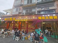 -乐山第一家临江鳝丝(茶坊路店)