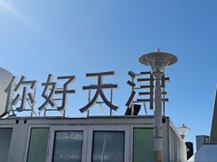 -天津之眼摩天轮