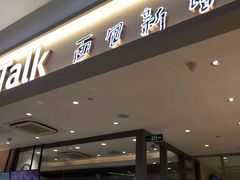 门面-BreadTalk面包新语·烘焙蛋糕(星河城店)