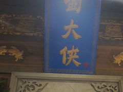 -蜀大侠火锅(建设路第五大道店)