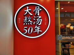 门面-味千拉面(芝罘区万达店)