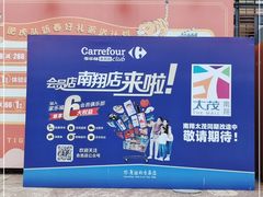 -家乐福会员店(南翔店)