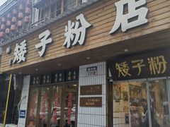 -矮子粉店1985·长沙米粉(湘春路店)