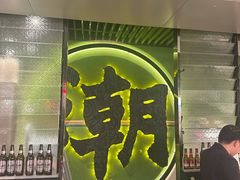 -陈鹏鹏潮汕菜(世界之窗店)