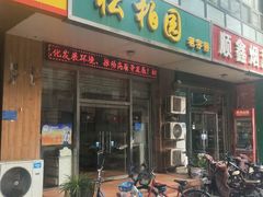 门面-松柏园(勒泰店)