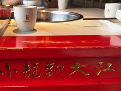 -小龙翻大江文化火锅(宽窄店)
