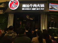 -牛焱·贵州黄牛肉火锅(城西银泰店)
