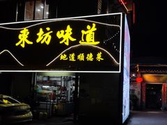 -东坊味道私房菜·地道顺德菜(大良店)