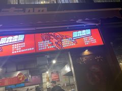 门面-琥珀老六龙虾(四里河店)