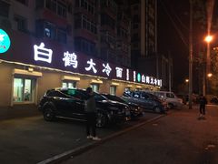 门面-白鹤大冷面