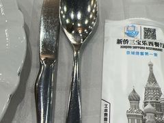 -新侨三宝乐西餐厅(崇文门店)