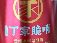 -丁家脆哨(民生路店)